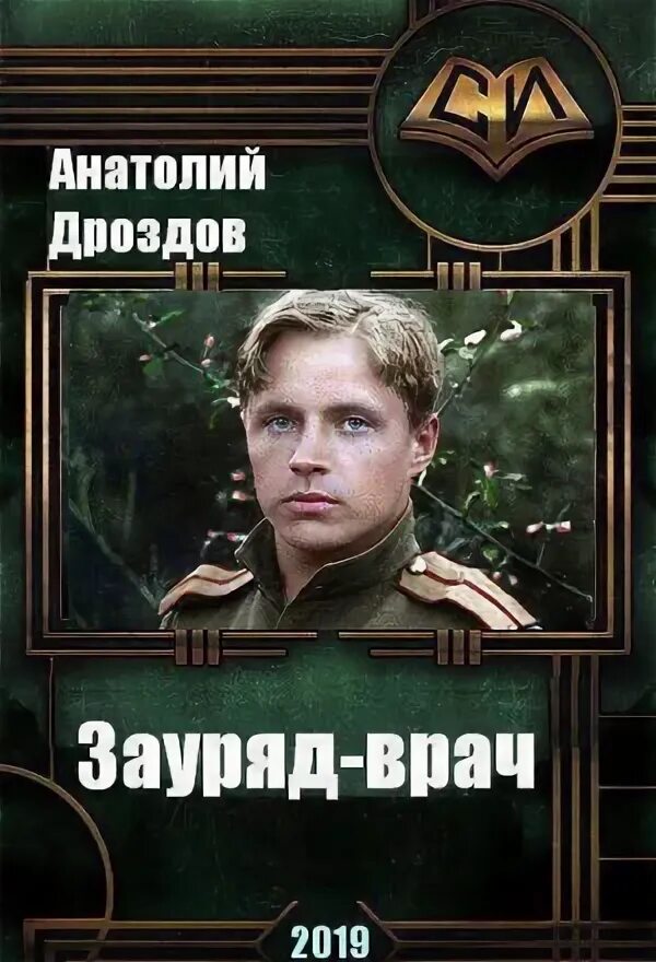Зауряд врач 2 аудиокнига слушать. Зауряд врач 2 аудиокнига слушать. Зауряд есаул. Зауряд-врач. Зауряд-прапорщик.