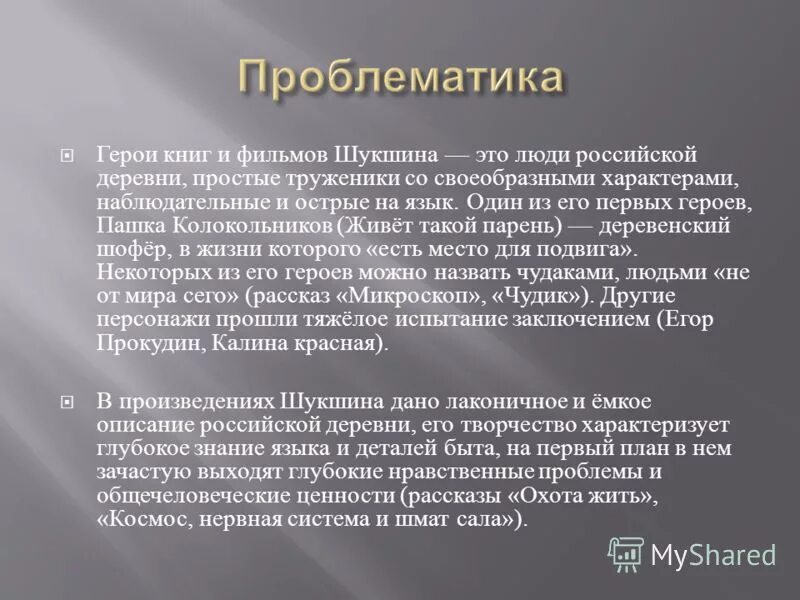 Произведение микроскоп Шукшин. Проблематика произведений Шукшина. Шукшин микроскоп анализ. Проблемы рассказов Шукшина.