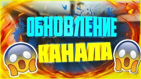 Обнови канал