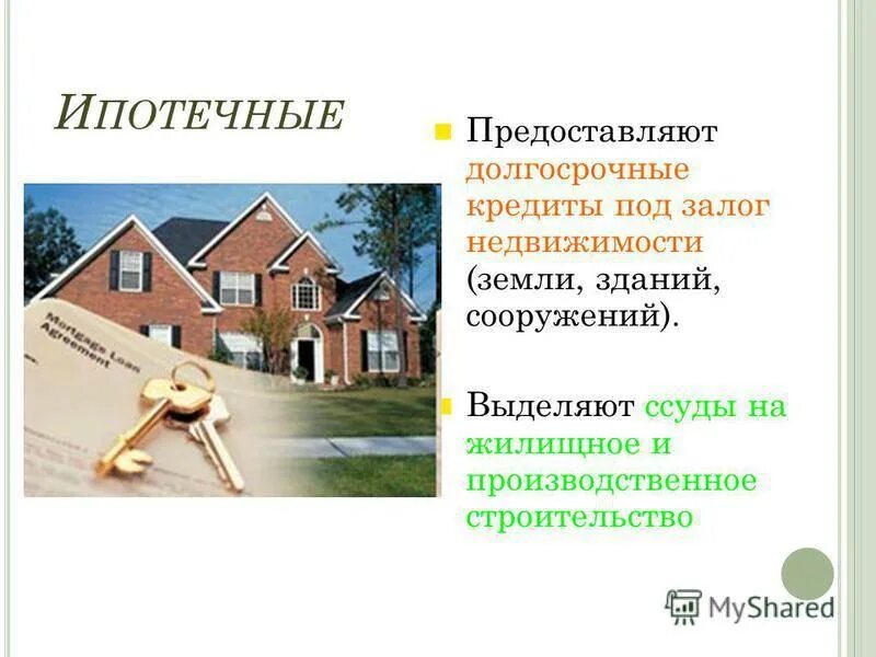 Как правильно называется ипотека. Ипотека презентация. презентации по ипотечному кредитованию. долгосрочные (ипотечные) ссуды. ипотечное кредитование недвижимости.