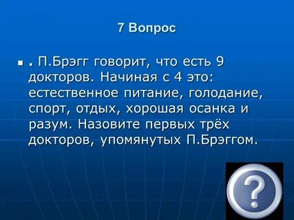 В п вопросы