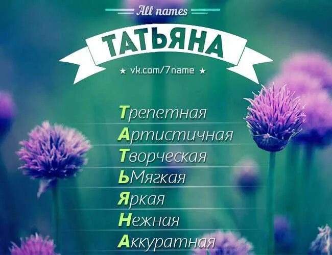 Расшифровка имени Таня.