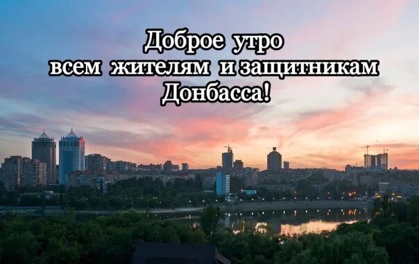 Утро донбасса. Утро донбасса