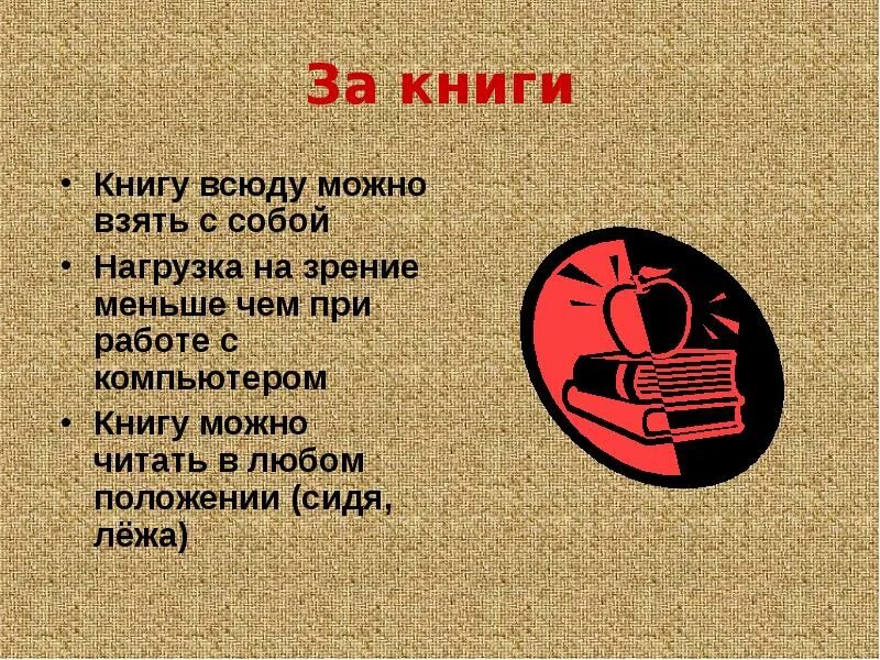 А можно книгу взять. Компьютерные книги за и против. Компьютер против книги. Книги против интернета. Книга или компьютер.