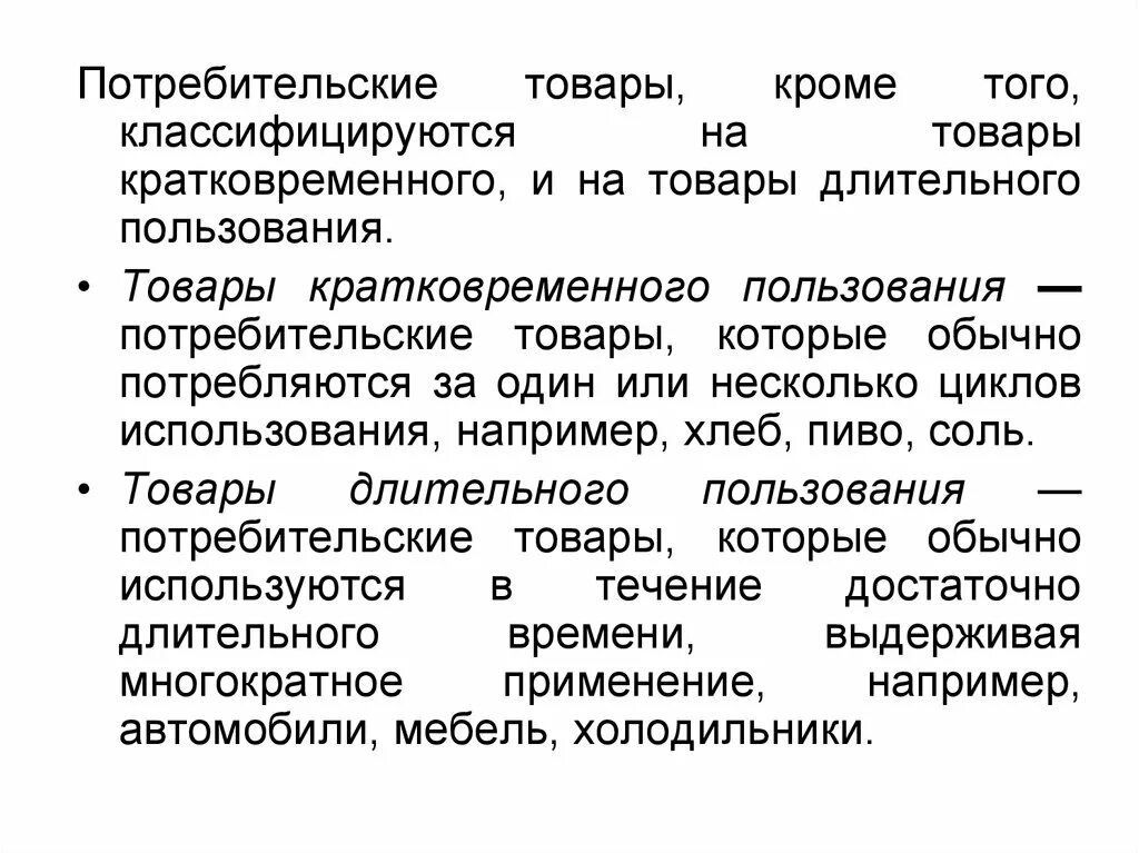 Товары долговременного пользования. Потребительские товары кратковременного пользования. Товары кратковременного и длительного пользования. Товары длительного потребления.