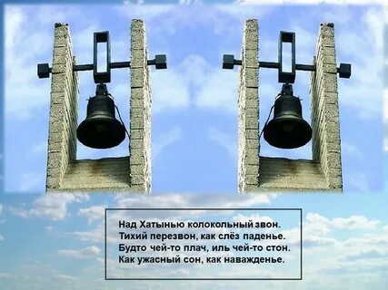 Звенит отваги колокол