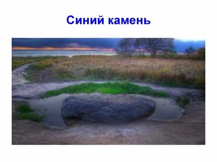 Дом синий камень