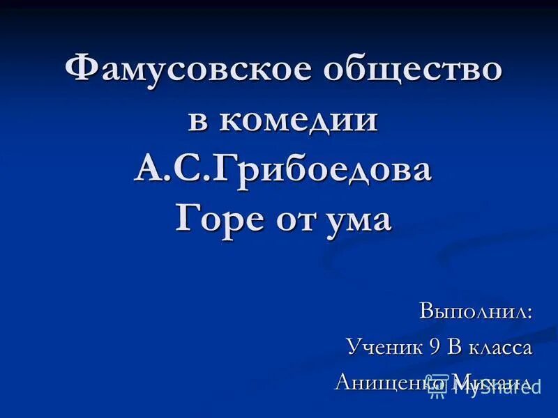 Комедия фамусовское общество. Фамусовское общество. Фамусовское общество в комедии горе от ума. Московское общество в горе от ума. 9 Кл сочинение фамусовское общество.