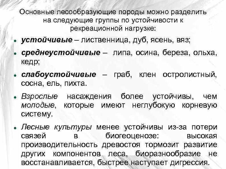 Главные лесообразующие породы. Основные лесообразующие породы России. Примеры рекреационных нагрузок. Устойчивость древесных пород к рекреационным нагрузкамнагрузкам. Основные лесообразующие породы