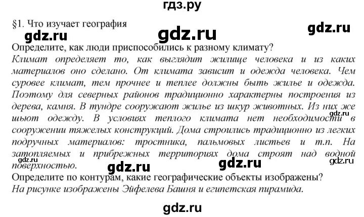 География 5 класс страница 57 1 задание. География 5 класс страница 57 1 задание