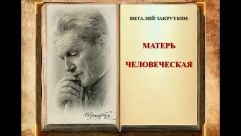 Закруткин человеческая