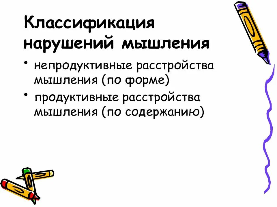Нарушение мышления по зейгарник. Классификация расстройств мышления. продуктивные расстройства мышления. классификация нарушений мышления по зейгарник. нарушения мышления по форме.