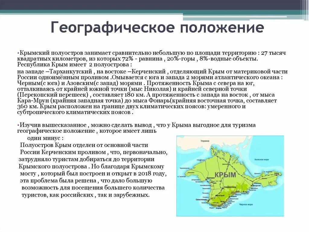 Что такое крым с географической точки зрения. Географическое расположение полуострова Крым. Географическое положение Крымского полуострова. Крым географическое положение граничит. Географическое положение Крыма крайние точки.