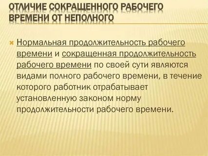Сокращенная рабочая неделя и сокращенный рабочий день