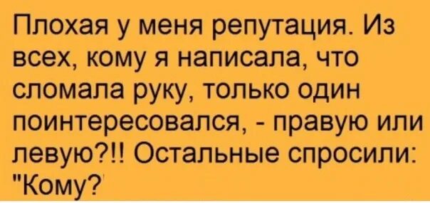 Есть что сказать разбит. Сломала руку все спросили кому. Плохая у меня репутация из всех. Плохая у меня репутация сломал руку. Плохая у меня репутация из всех кому написала что.