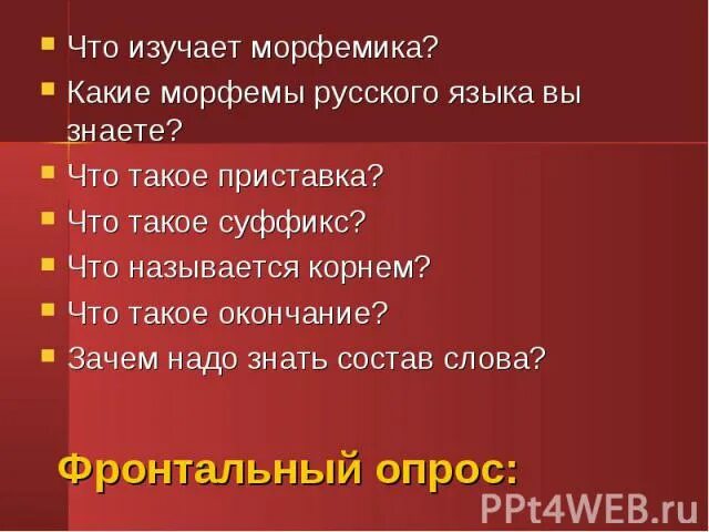 Что изучает морфемика. Морфемика вопросы. Морфемика это разделы науки о языке в котором изучаются. Вопросы на тему словообразование. Морфемика и словообразовани.