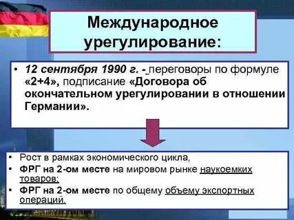 Договор с германией 1990