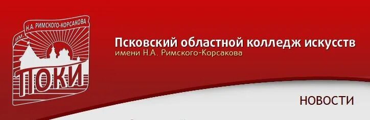 Псковский областной колледж искусств. Н. А. А римского-корсакова. Псковский областной колледж искусств имени н.