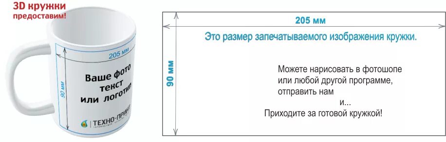 Размер стандартной кружки. Размер картинки для печати на кружке. Размер печати на кружке. Макет нанесения на кружку. Размер изображения для печати на кружке.