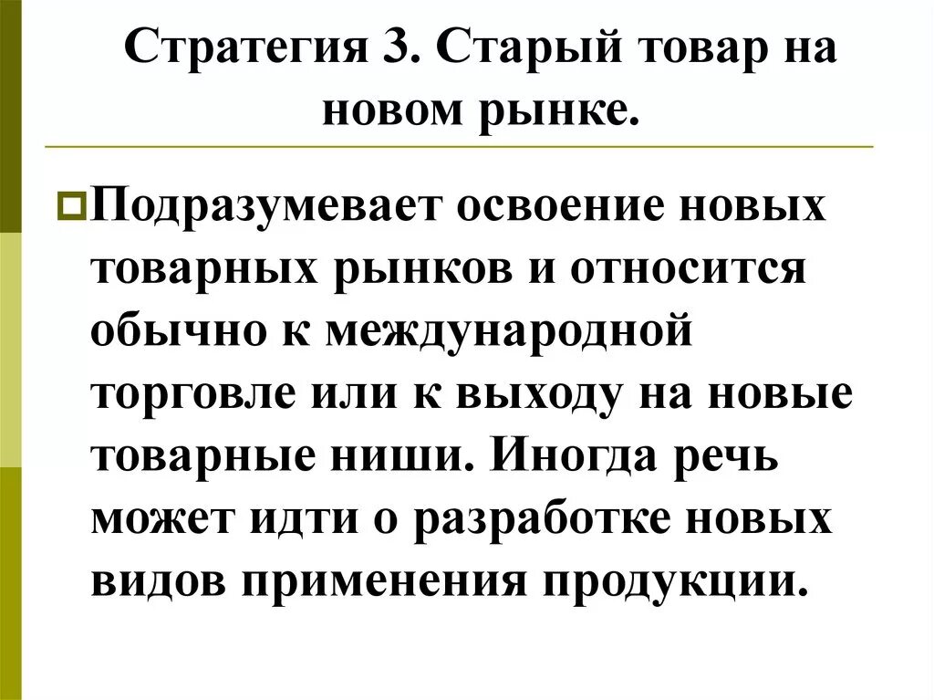Маркетинговые стратегии ансоффа. Новый товар на старом рынке. Старый рынок новый продукт. Стратегия новый товар на старом рынке. Новый товар на старом рынке.