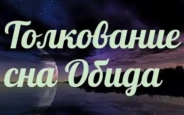 К чему снится обиженный человек. Что значит если тебе снится человек. К чему снится обиженный человек. Если во сне плачешь к чему это. Если снится то думает о тебе.
