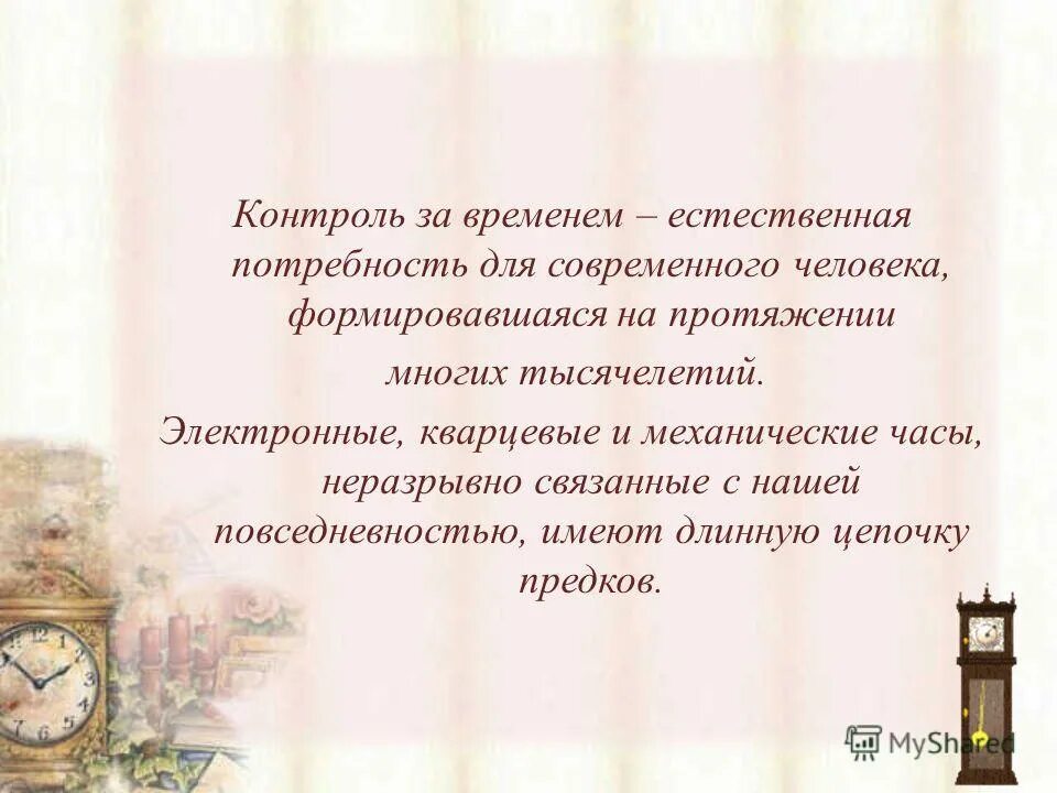 естественно что со времени. естественно что со времени. время. естественно что со времени. время.