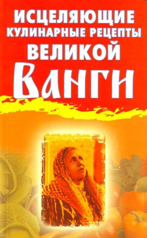 Ванга рецепты. Книга рецепты Ванги. Гурьянова Великой Ванги книга. Ванга Исцеляющая книга. Книга лучшие рецепты ясновидящей Ванги.