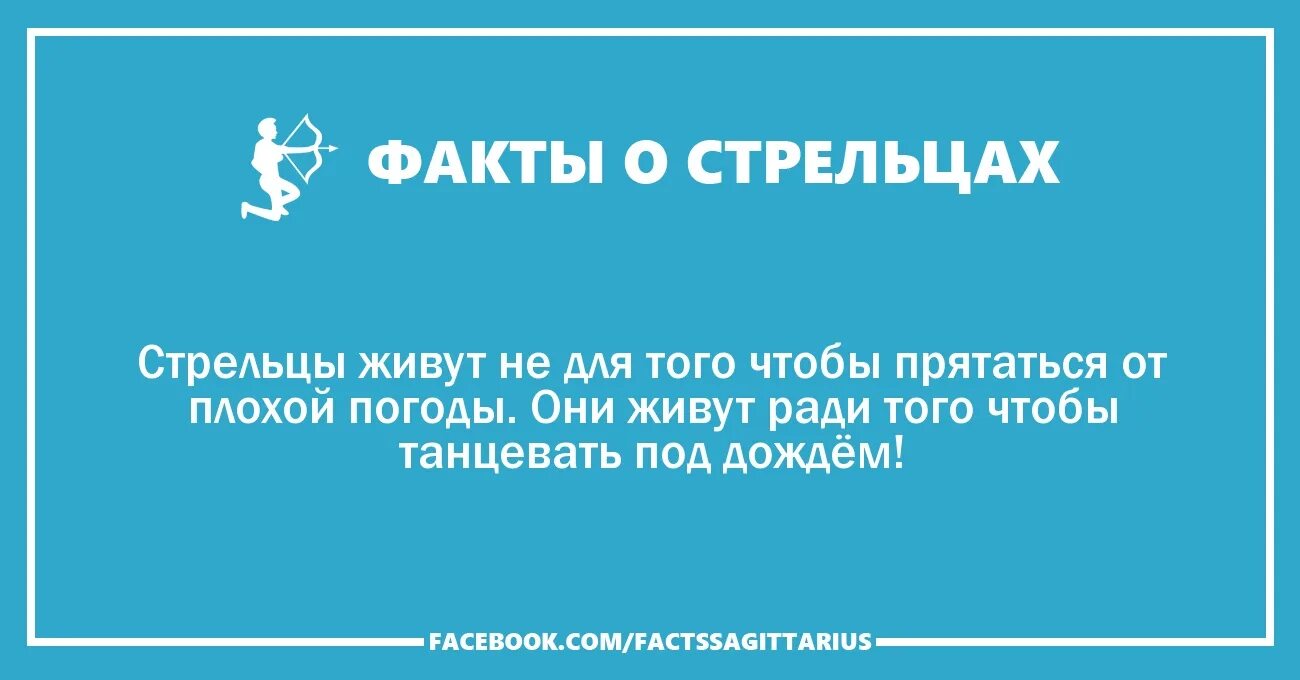 Стрельцы мужчины работа. Факты о Стрельцах. Смешные факты о Стрельцах. Факты о Стрельцах мужчинах. Факты о Стрельцах женщинах.