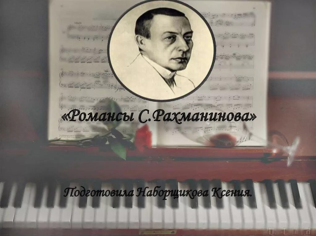 Романсы Сергея Рахманинова. Известные романсы Рахманинова. Романсы Рахманинова названия. 5 Романсов Рахманинова.