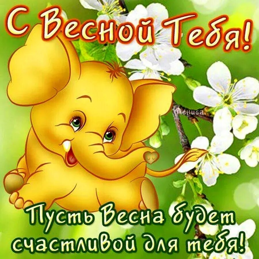 Поздравление с первым днем весны. Поздравление с первым днем весны. Поздравление с первым днем весны. Сп первым днем весны. С первым днем весны любимой женщине.