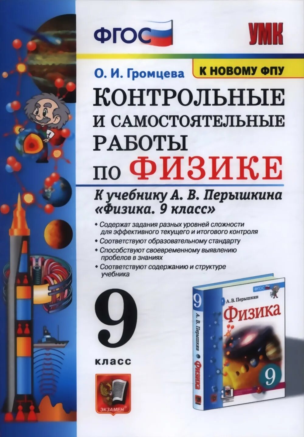 Физика 9 класс громцева контрольные и самостоятельные. Громцева 9 класс физика к новому фпу. физика 9 класс перышкин фгос. физика 9 класс самостоятельные и контрольные. громцева контрольные и самостоятельные.