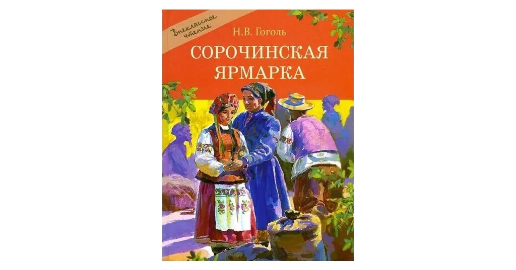 Вечера на хуторе сорочинская. Сорочинская ярмарка Гоголь книга. Внеклассное чтение. Сорочинская ярмарка. Сорочинская ярмарка Гоголь иллюстрации.