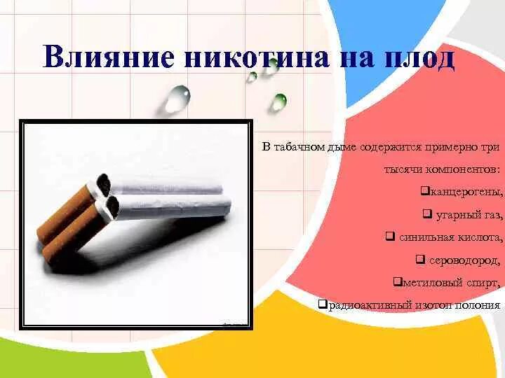 Никотин и плод. Воздействие на плод никотина. Влияние никотина на эмбрион. Влияние никотина на эмбрион человека.