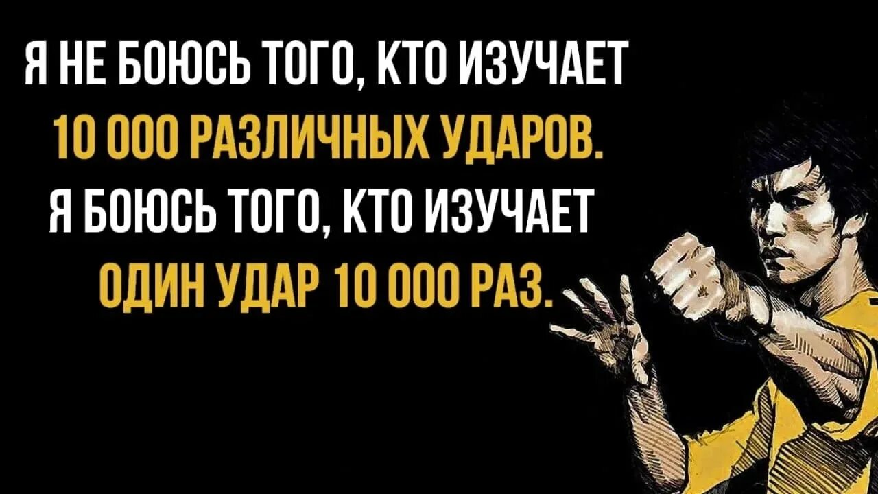 Цитата Брюса ли про 1000 ударов. Я боюсь того кто изучает один удар 10.000 раз. Брюс ли я не боюсь того кто изучает 10000 ударов. Брюс ли цитата я боюсь.