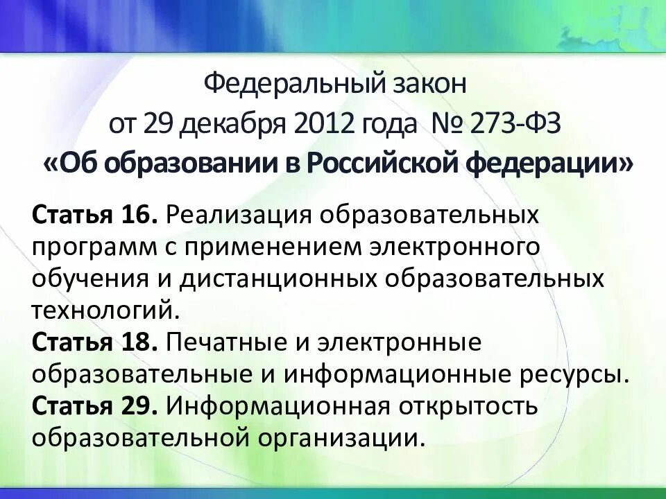 273 от 29.12 2012 об образовании. ФЗ 273. 273 ФЗ об образовании. Федеральный закон 273. ФЗ об образовании в Российской Федерации от 29.12.2012 273-ФЗ.