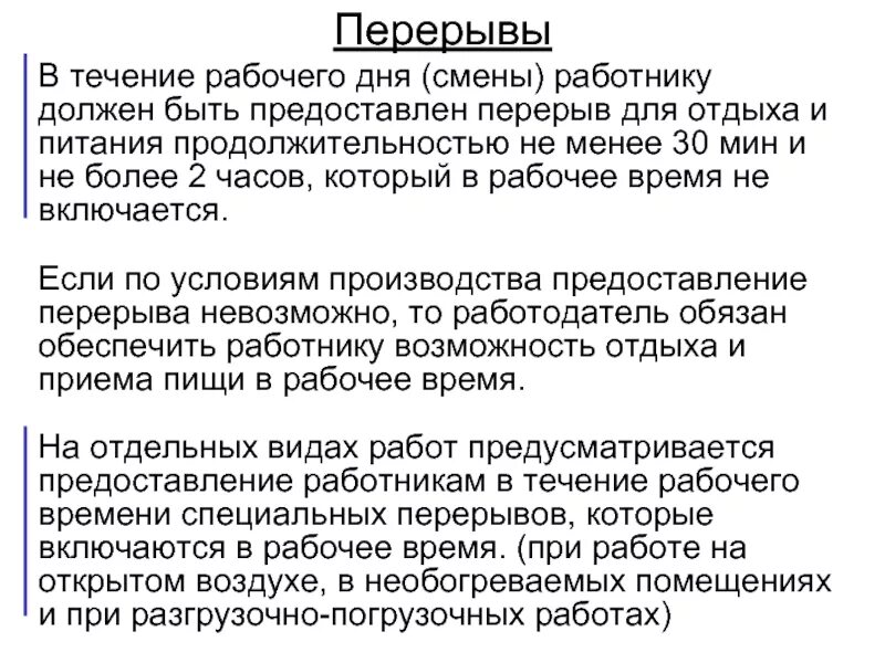 Трудовой кодекс 12 часовой рабочий день перерывы. Перерывы в течение рабочего дня. В течении рабочего дня. Перерывы в течение смены. Перерывы в течение рабочего дня (смены).