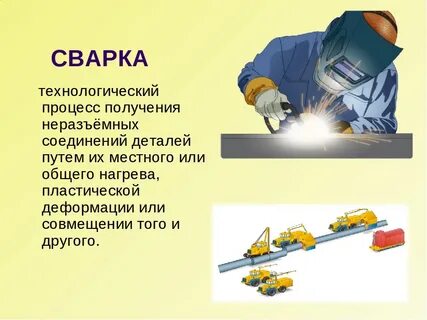 Понятие и определение сварка