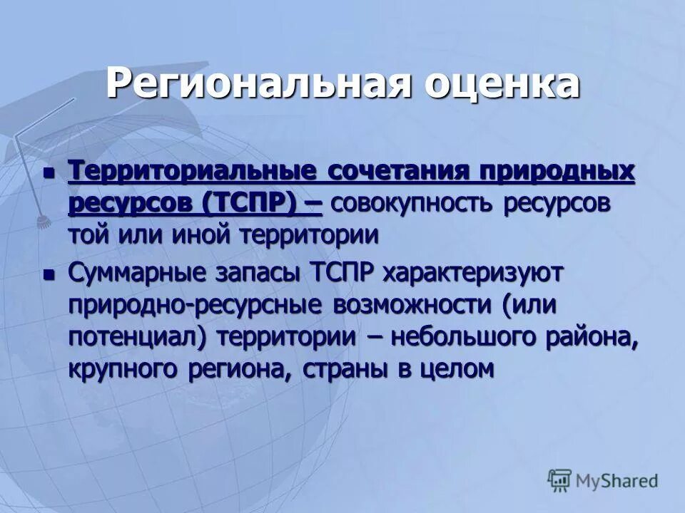Совокупность природных ресурсов территории. Территориальные сочетания природных ресурсов. особенности размещения природных ресурсов. территориальные сочетания природных ресурсов россии. тспр россии.