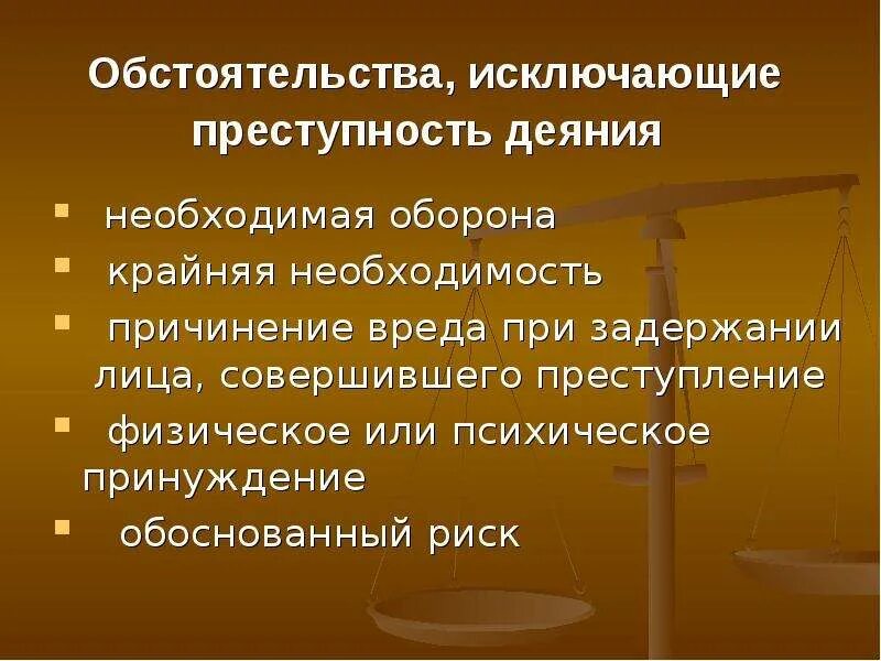 Обоснованный риск является обстоятельством которое исключает. Обстоятельства исключающие преступность деяния необходимая оборона. обстоятельства исключающие преступность деяния обоснованный риск. к обстоятельствам, исключающим преступность деяния, относят. 4. обстоятельства, исключающие преступность деяния..