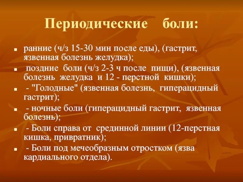 Периодические рези. Периодические рези. Боль в правом подреберье спереди причины. Ранние боли после еды. Острый живот дифференциальная диагностика.