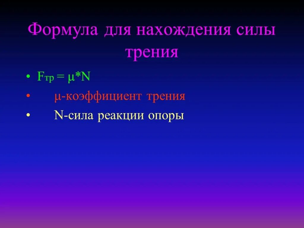 Сила реакции опоры. Формула нахождения силы трения. Сила нормальной реакции формула. Составляющие силы реакции опоры ... Направление силы реакции