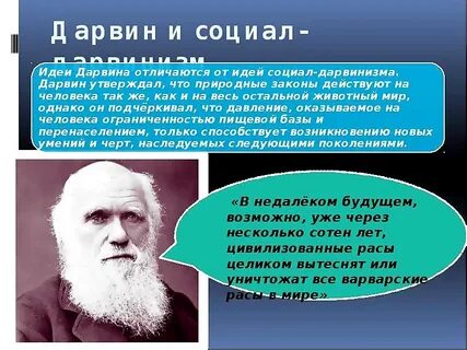 Дарвин утверждал