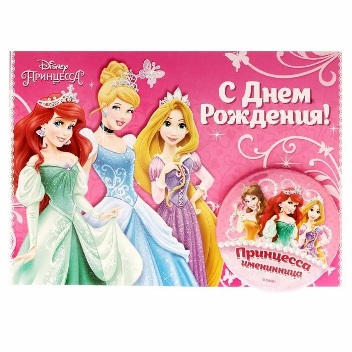 поздравление для маленькой принцессы. с 5 летием принцессу. день рождения принцессы. поздравления для девочек. с днём рождения девочке принцессе.