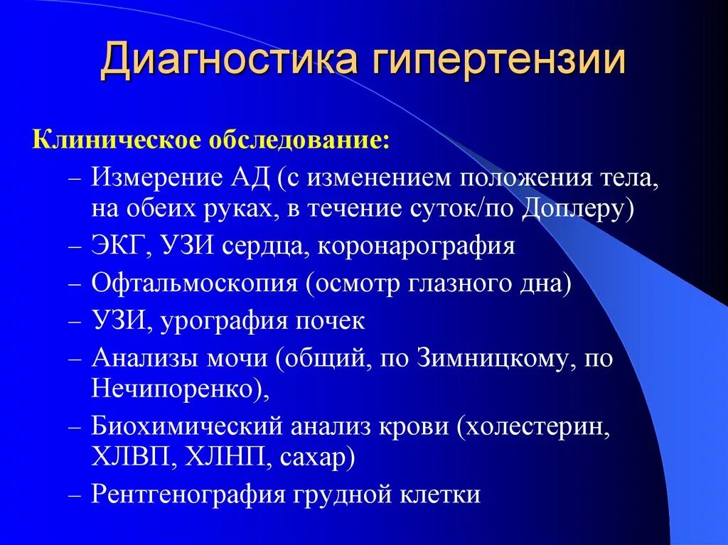 План обследования лечения. Методы диагностики артериальной гипертензии. Инструментальные методы исследования при гипертонической болезни. Артериальная гипертония диагноз. Методы обследования больных с АГ..