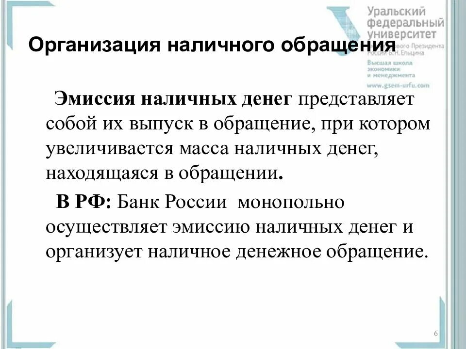 Эмиссия наличных денег монопольно осуществляет эмиссию. Организация наличного обращения. Организация наличного денежного обращения. Организация обращения наличных денег. Организация обращения наличных денег в РФ..