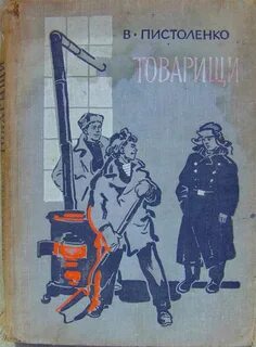Книга товарищ их