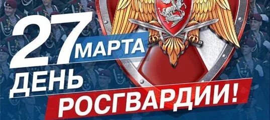 День росгвардии в 2024 открытки. День Росгвардии. Росгвардия праздник. Открытки с днём Росгвардии.