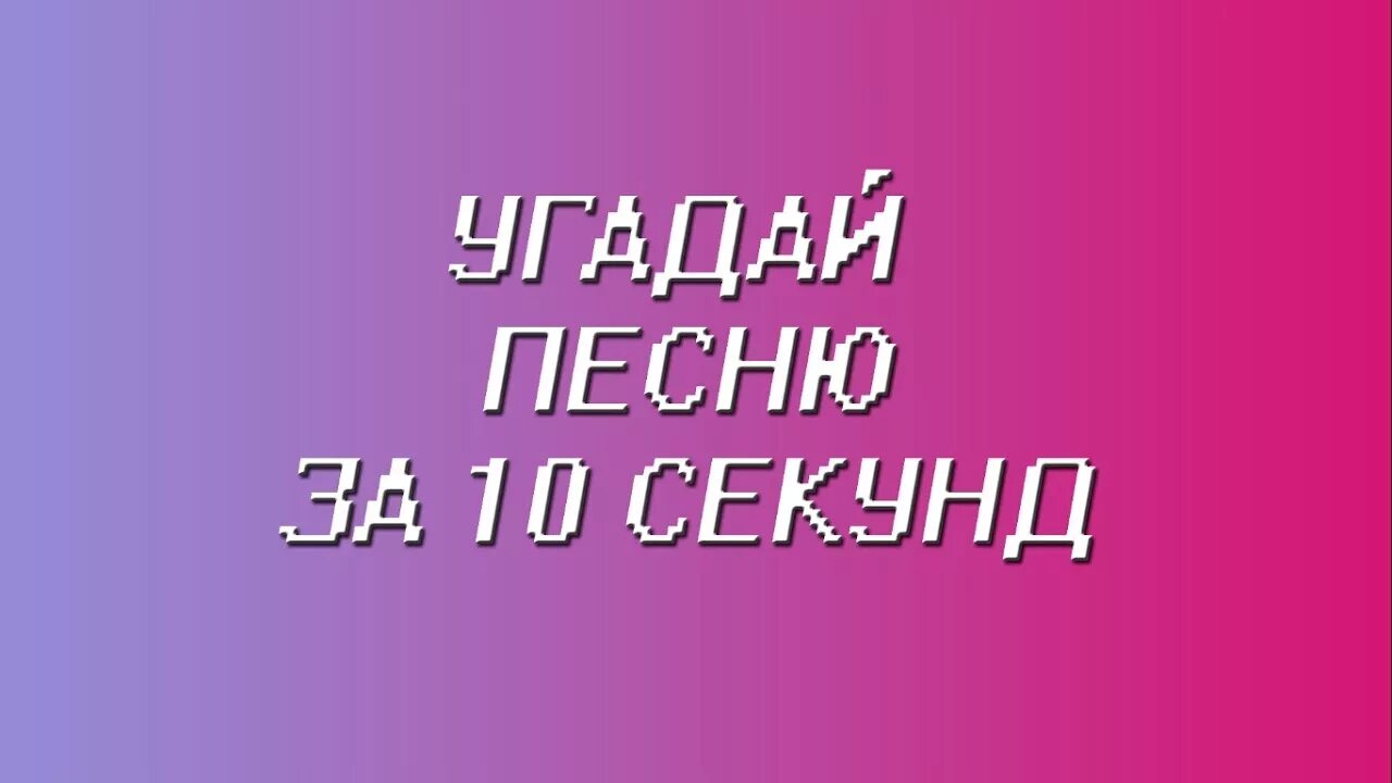 Отгадай песню за 10 секунд. Песни Угадай песню за 10 секунд. Угадай песню за 10 секунд 90-2000. Угадай песню по клипу. Видео угадай за 10 секунд