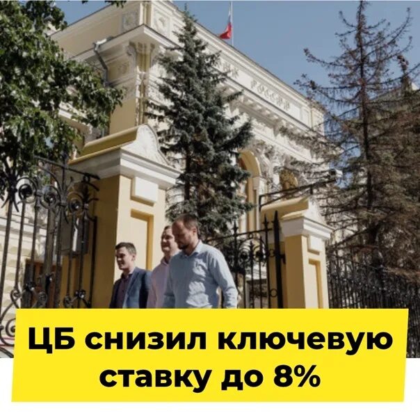 Банк россии снизил ключевую ставку. Центробанк понизил ключевую ставку. Заседание ЦБ по ключевой ставке. Банк России понизил. ЦБ сохранил ключевую ставку.