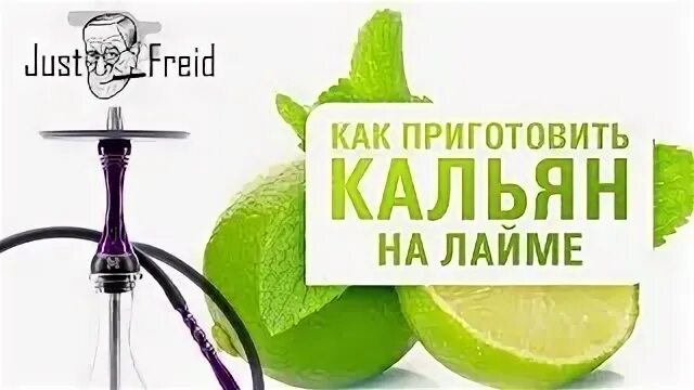 Лайм кальянная. Кальян на Лайме. Кальян на фрукте. Кальян как правильно приготовить. Кальян на лимоне.